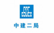 中建二